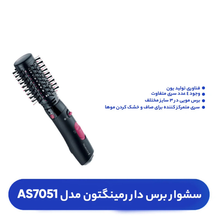 سشوار برس دار رمینگتون مدل AS7051 با باد سرد و متمرکز کننده
