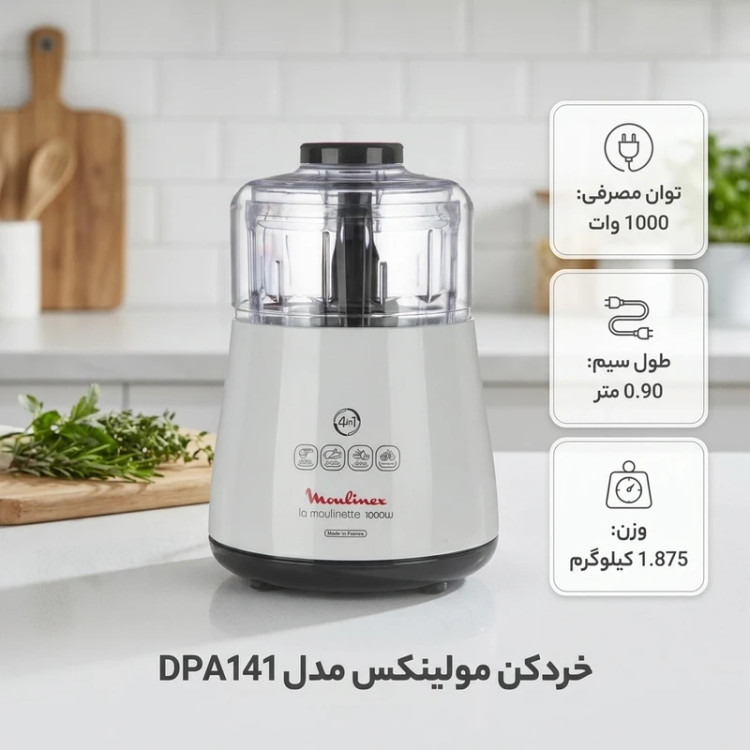 خردکن برقی مولینکس مدل DPA141 با توان ۱۰۰۰ وات و تیغه ۲ پره