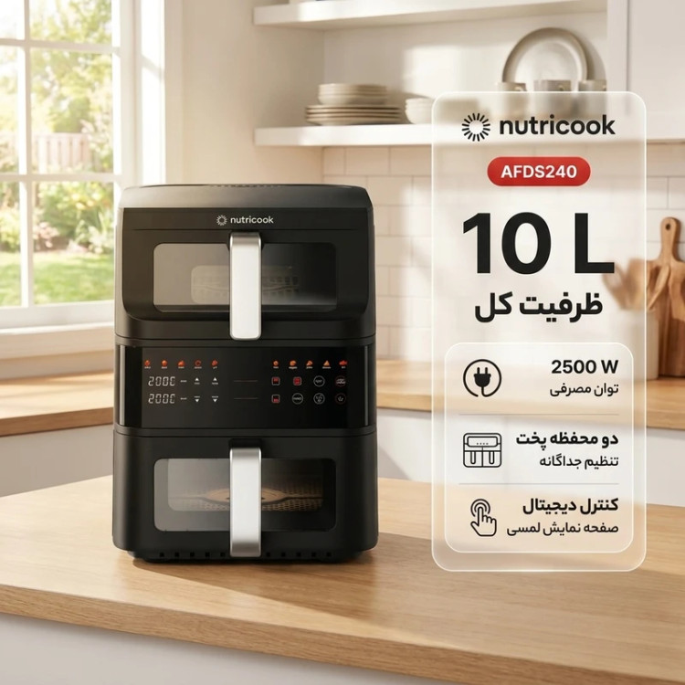 سرخ کن بدون روغن نوتریکوک مدلNC-AFDS240 ظرفیت ۱۰ لیتری
