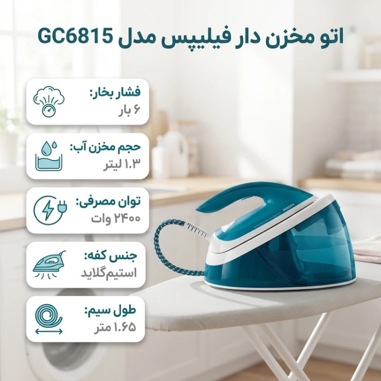 اتو بخار فیلیپس مدل GC6815مخزن دار ظرفیت ۱.۳ لیتر