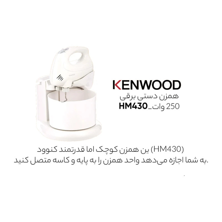 همزن کاسه دار کنوود مدل HM430 ظرفیت ۲۵۰ وات