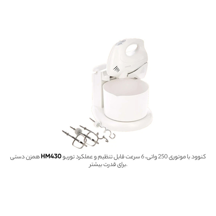 همزن کاسه دار کنوود مدل HM430 ظرفیت ۲۵۰ وات
