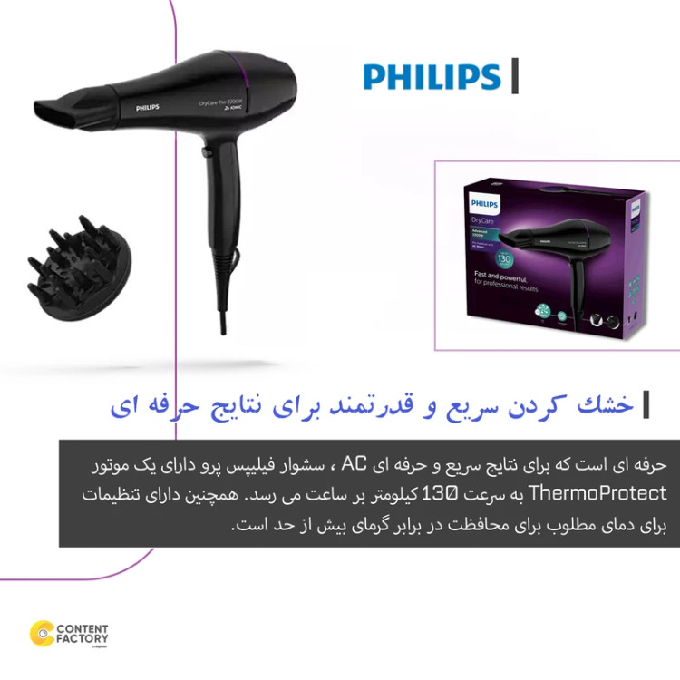 سشوار حرفه ای فیلیپس مدلBHD274 توان مصرفی ۲۲۰۰ وات